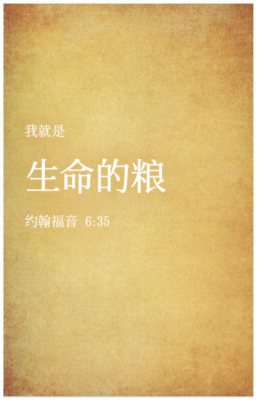 I Am The Bread Of Life (John 6:35, Chinese)